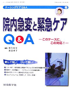 院内急変と緊急ケアQ&A このケースに、この対応！