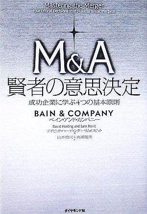 M&A賢者の意思決定 成功企業に学ぶ4つの基本原則