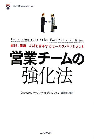 営業チームの強化法 戦略、組織、人材を変革するセールス・マネジメント