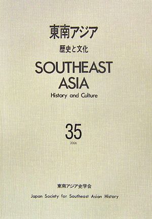 東南アジア(35)歴史と文化