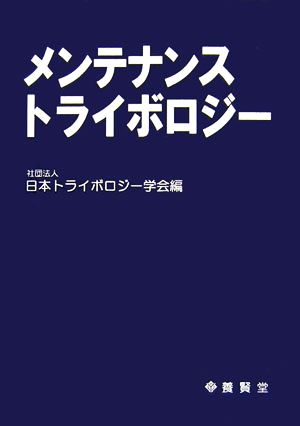 メンテナンストライボロジー