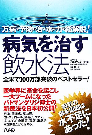 病気を治す飲水法 万病を予防し治す水の力を総解説！