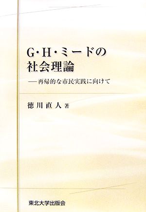 G.H.ミードの社会理論 再帰的な市民実践に向けて