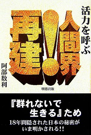 活力を呼ぶ 人間界！再建