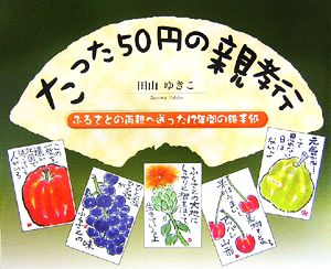 たった50円の親孝行 ふるさとの両親へ送った12年間の絵手紙