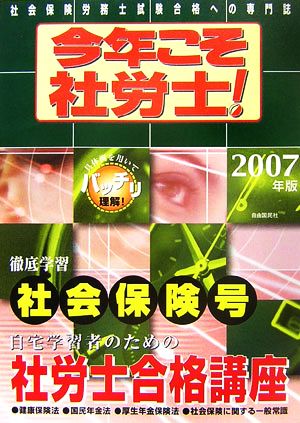 今年こそ社労士！(2007年版) 徹底学習 社会保険号