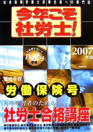 今年こそ社労士！(2007年版) 徹底学習 労働保険号