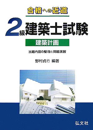 合格への近道！2級建築士試験 建築計画 出題内容の整理と問題演習