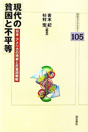 現代の貧困と不平等 日本・アメリカの現実と反貧困戦略 明石ライブラリー