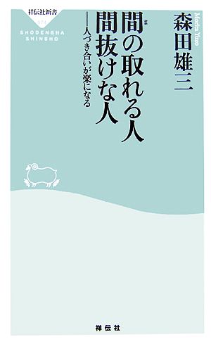 間の取れる人 間抜けな人 人づき合いが楽になる 祥伝社新書