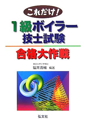 これだけ！1級ボイラー技士試験合格大作戦