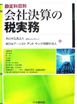 勘定科目別 会社決算の税実務