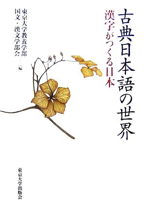 古典日本語の世界 漢字がつくる日本