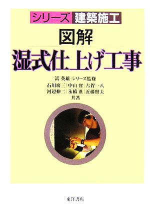 図解 湿式仕上げ工事 シリーズ建築施工