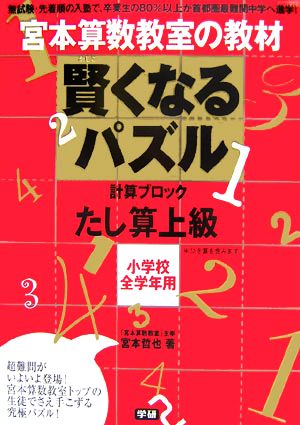 宮本算数教室の教材 賢くなるパズル 計算ブロック たし算 上級 小学校全学年用