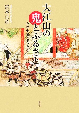 大江山の鬼とふるさと その小論とエッセイ