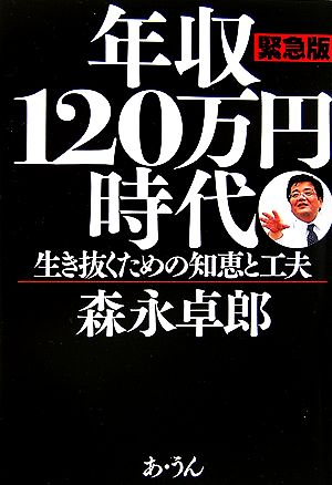 緊急版 年収120万円時代 生き抜くための知恵と工夫