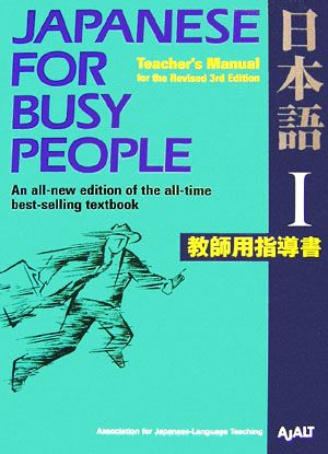 JAPANESE For BUSY PEOPLE TEACHER'S MANUAL for the Revised 3rd Edition(Ⅰ) 日本語 教師用指導書 改訂第3版 コミュニケーションのための日本語