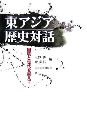 東アジア歴史対話 国境と世代を越えて