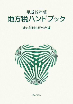 地方税ハンドブック(平成19年版)