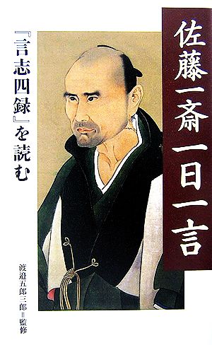 佐藤一斎一日一言 『言志四録』を読む