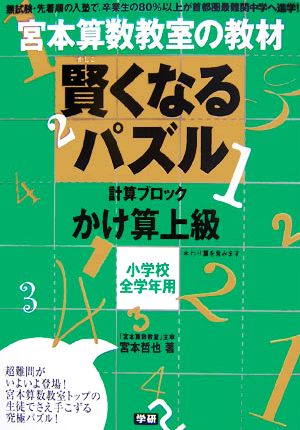 宮本算数教室の教材 賢くなるパズル 数字ブロック かけ算 上級小学校全学年用