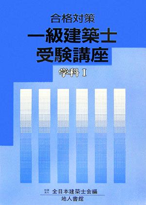 合格対策 一級建築士受験講座 学科(1)