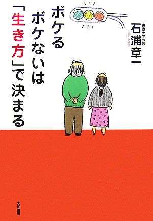 ボケるボケないは「生き方」で決まる