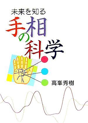 未来を知る 手相の科学COCOROの文庫