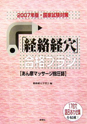 「経絡経穴」合格プラン(2007年版・国家試験対策) あん摩マッサージ指圧師