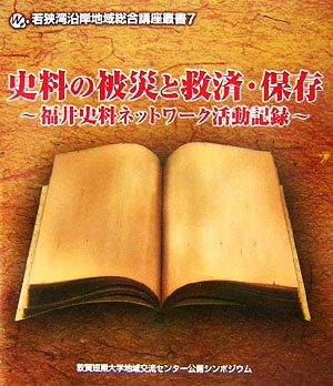 史料の被災と救済・保存 福井史料ネットワーク活動記録 若狭湾沿岸地域総合講座叢書7