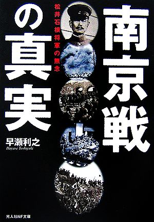 南京戦の真実 松井石根将軍の無念 光人社NF文庫