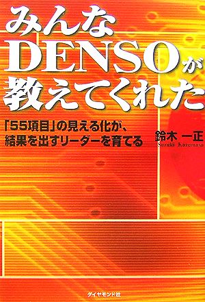 みんなDENSOが教えてくれた 「55項目」の見える化が、結果を出すリーダーを育てる