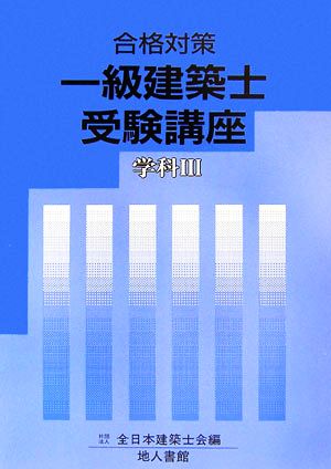 合格対策 一級建築士受験講座 学科(3)