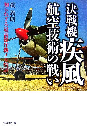 決戦機疾風 航空技術の戦い 知られざる最高傑作機メカ物語 光人社NF文庫