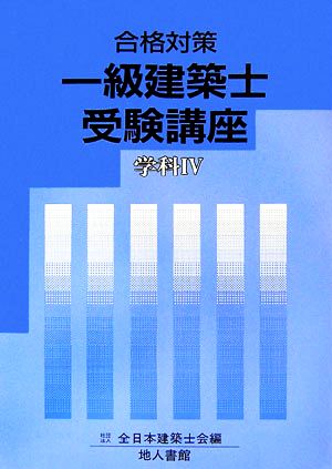 合格対策 一級建築士受験講座 学科(4)