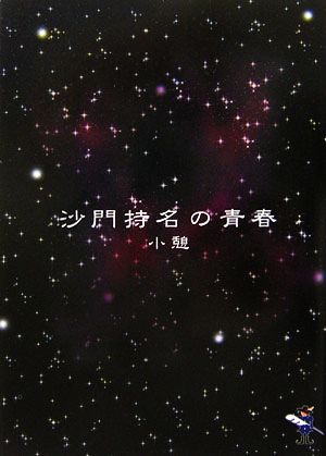 沙門持名の青春 新風舎文庫