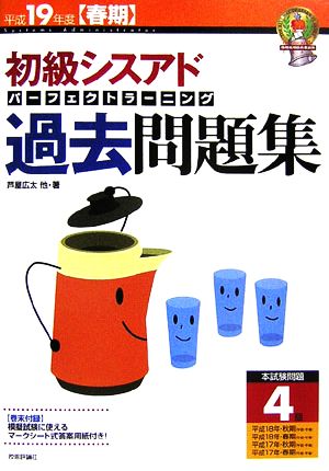 初級シスアド パーフェクトラーニング過去問題集(平成19年度春期)