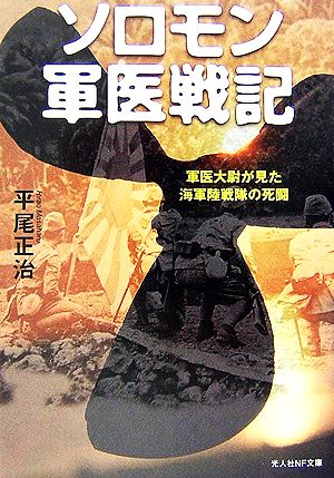 ソロモン軍医戦記 軍医大尉が見た海軍陸戦隊の死闘 光人社NF文庫