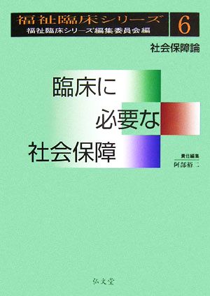 臨床に必要な社会保障 社会保障論 福祉臨床シリーズ6