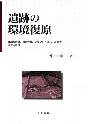 遺跡の環境復原 微地形分析、花粉分析、プラント・オパール分析とその応用