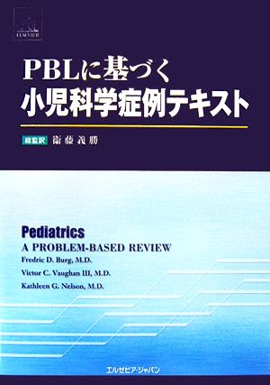 PBLに基づく小児科学症例テキスト