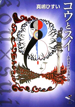 コウとスイ 永遠をかける赤い砂 新風舎文庫