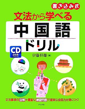 CD付き 文法から学べる中国語ドリル