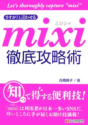 さすが！と言わせるmixi徹底攻略術