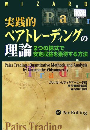 実践的ペアトレーディングの理論2つの株式で安定収益を獲得する方法ウィザードブックシリーズ110