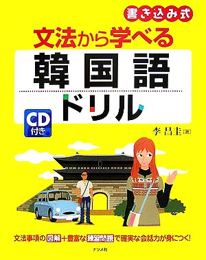 文法から学べる韓国語ドリル 書き込み式