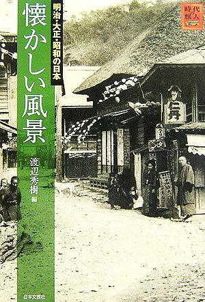 懐かしい風景 明治・大正・昭和の日本 時代の旅人