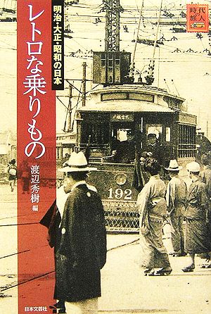 レトロな乗りもの明治・大正・昭和の日本時代の旅人