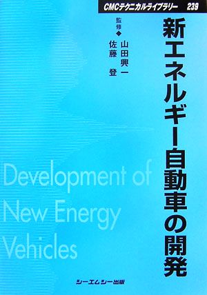 新エネルギー自動車の開発CMCテクニカルライブラリー
